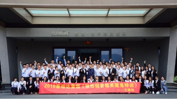 泰裕達(dá)集團(tuán)，雙興集團(tuán)開展“狼性營(yíng)銷”培訓(xùn)課程